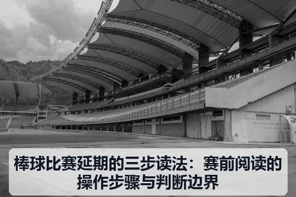 棒球比赛延期的三步读法:赛前阅读的操作步骤与判断边界